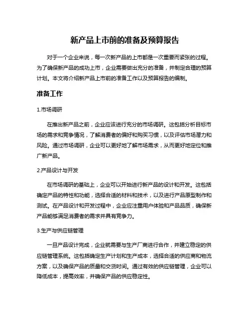 新产品上市前的准备及预算报告