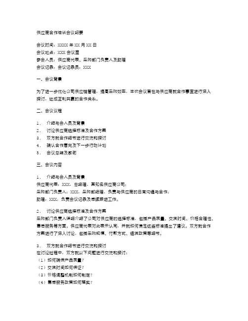 供应商合作洽谈会议纪要