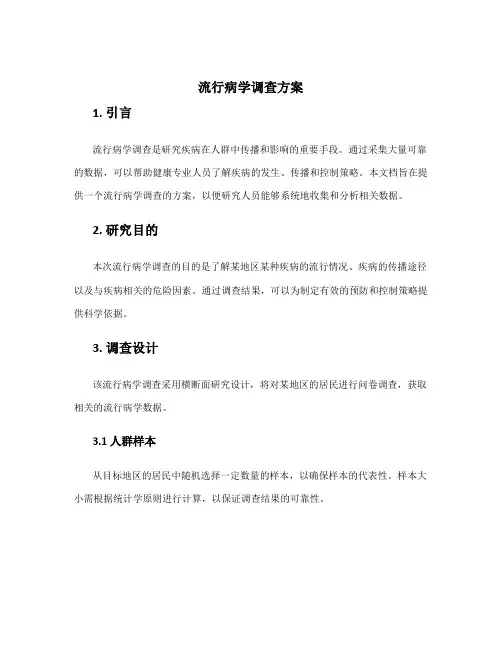 流行病学调查方案
