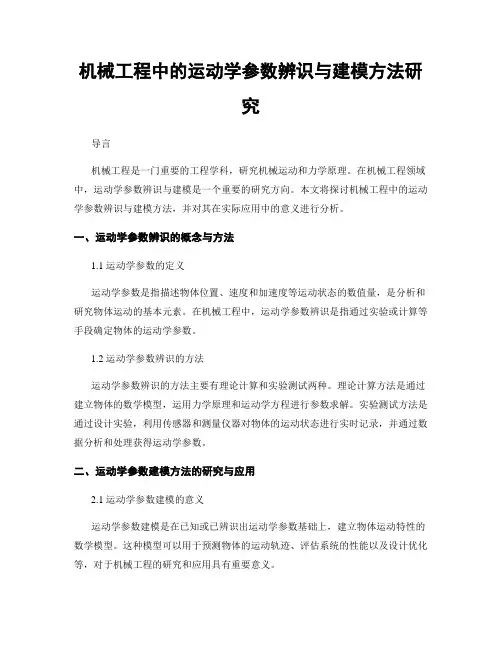 机械工程中的运动学参数辨识与建模方法研究