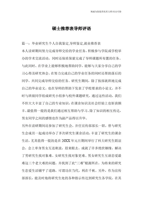 硕士推荐表导师评语