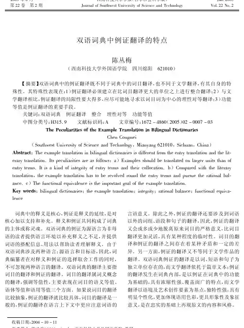 双语词典中例证翻译的特点