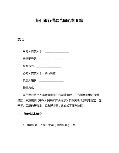 热门银行借款合同范本6篇
