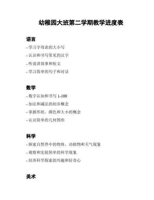 幼稚园大班第二学期教学进度表