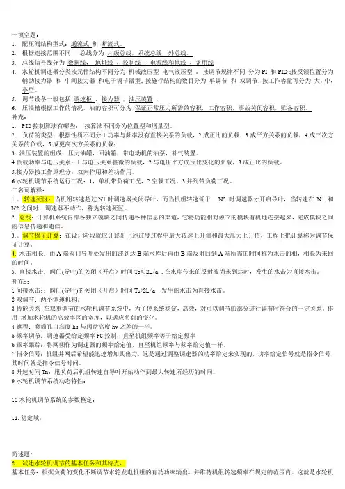水轮机调节复习资料