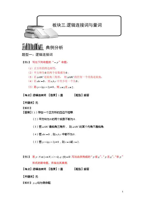 高考数学讲义常用逻辑用语.板块三.逻辑连接词与量词.教师版1