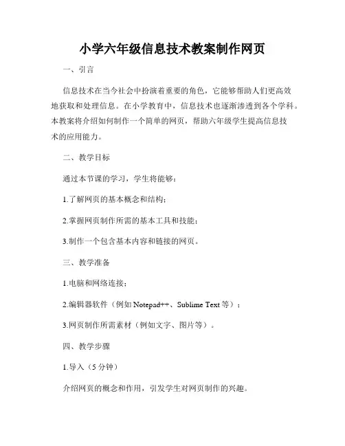 小学六年级信息技术教案制作网页
