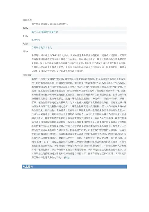 微生物菌肥改良盐碱土盆栽实验研究