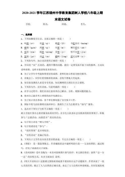 2020-2021学年江苏扬州中学教育集团树人学校八年级上期末语文试卷