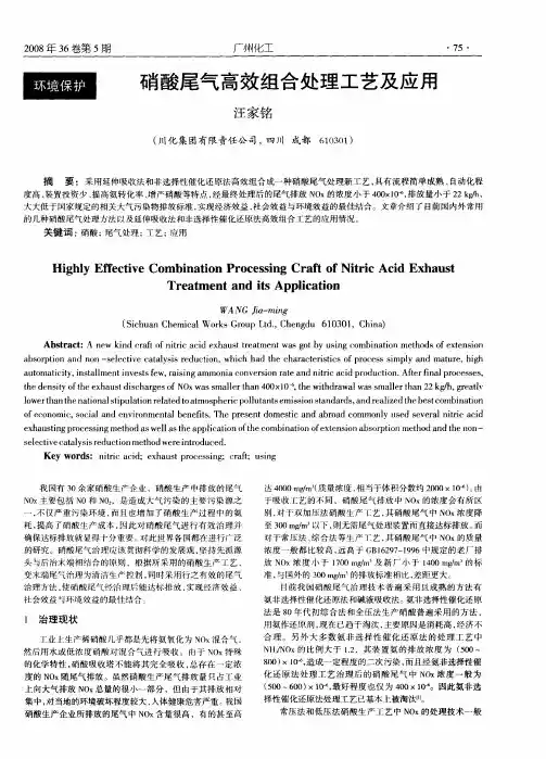 硝酸尾气高效组合处理工艺及应用