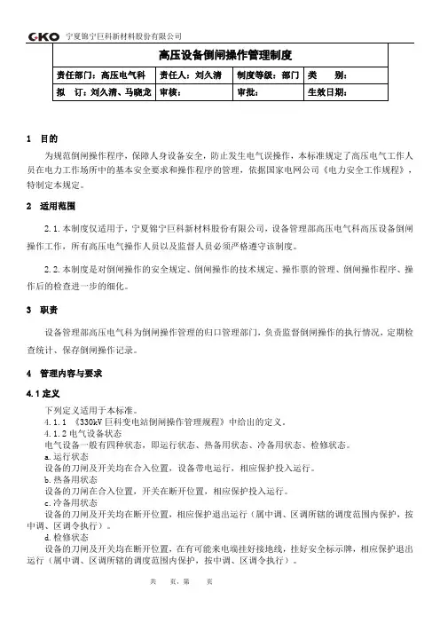 高压设备倒闸操作管理制度(2)