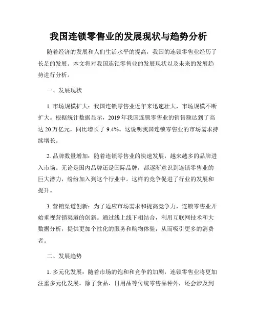 我国连锁零售业的发展现状与趋势分析