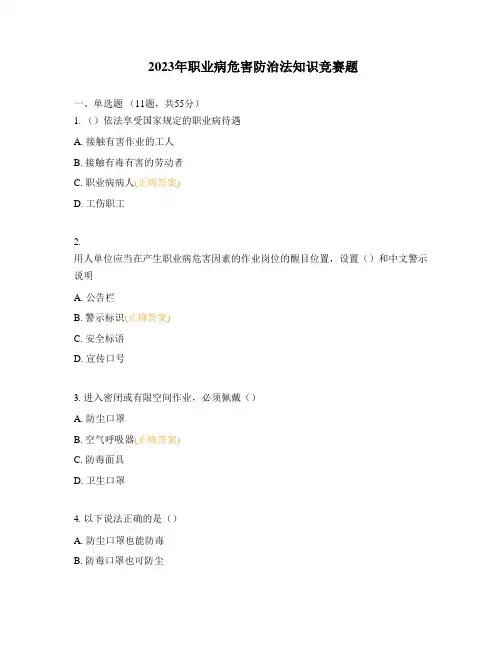 2023年职业病危害防治法知识竞赛题