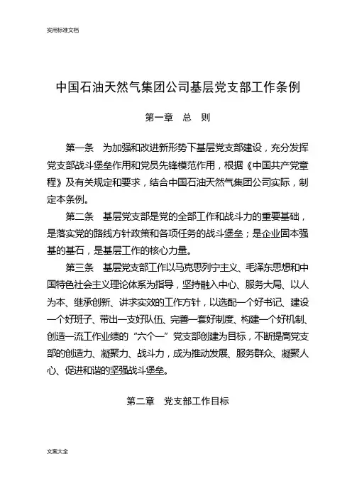 6.中国石油天然气集团公司管理系统基层党支部工作条例