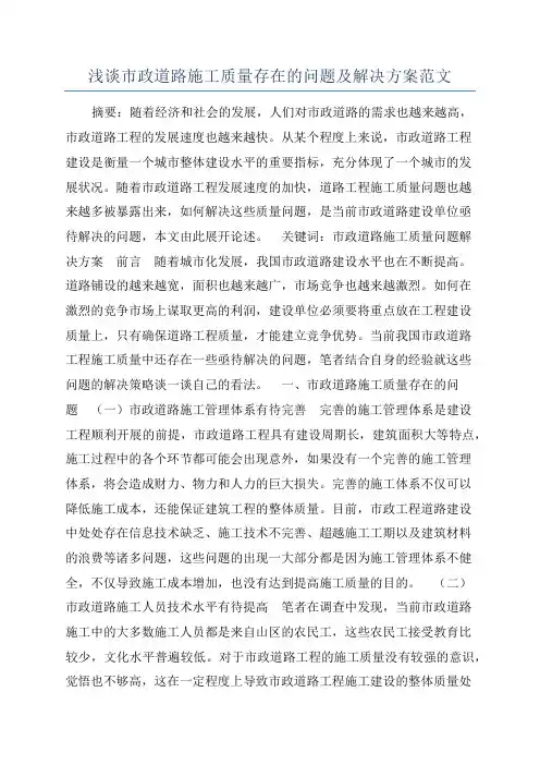 浅谈市政道路施工质量存在的问题及解决方案范文