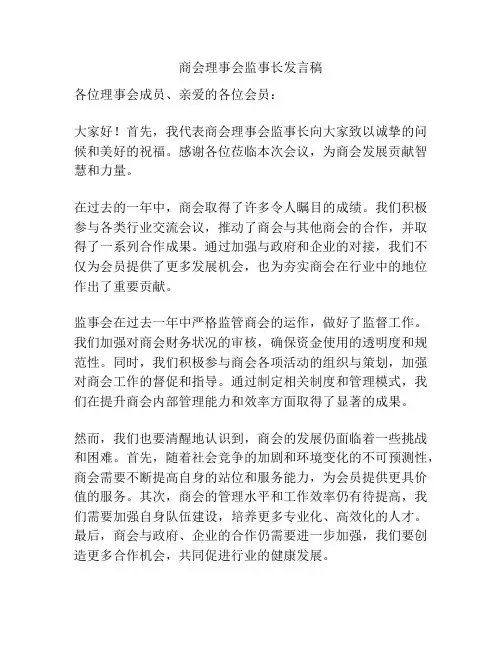 商会理事会监事长发言稿