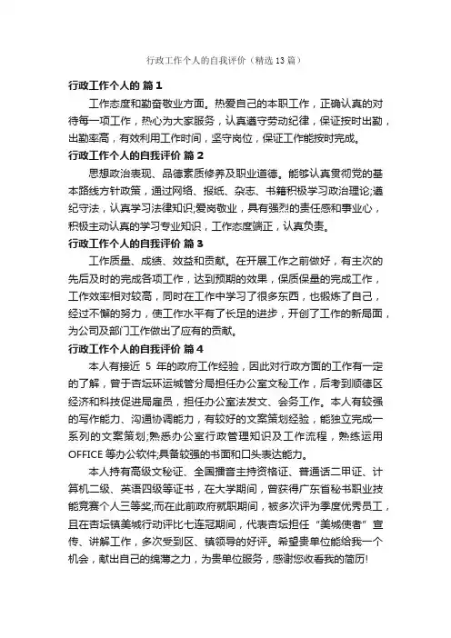 行政工作个人的自我评价（精选13篇）
