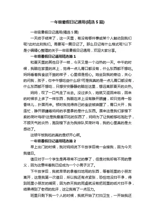 一年级暑假日记通用（精选5篇）