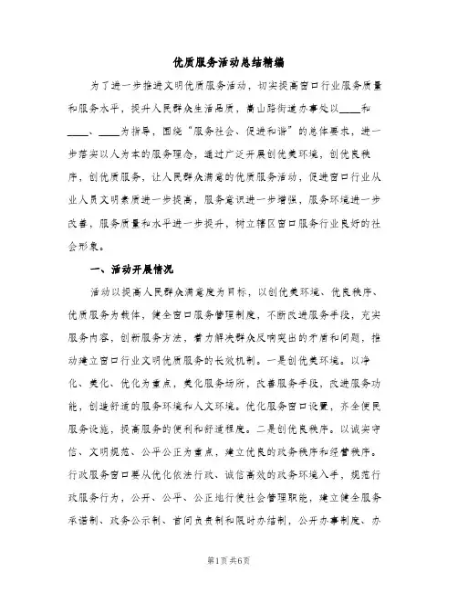 优质服务活动总结精编（2篇）