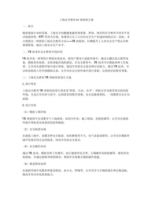 工地安全教育vr体验馆方案