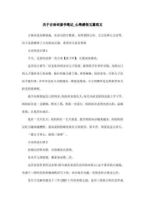 关于古诗词读书笔记_心得感悟五篇范文
