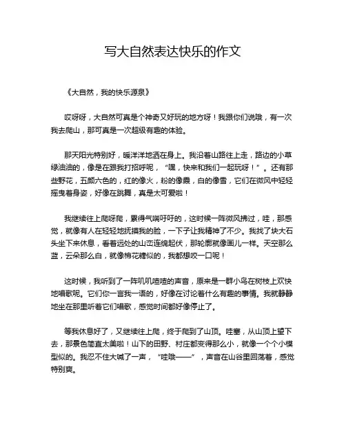 写大自然表达快乐的作文