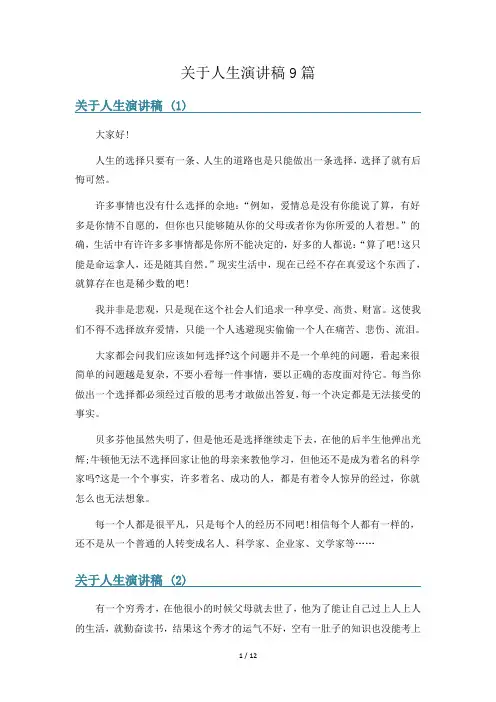 关于人生演讲稿9篇