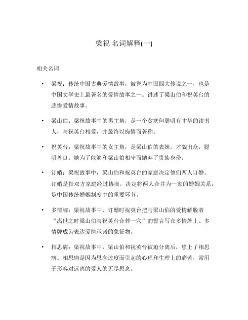 梁祝 名词解释(一)