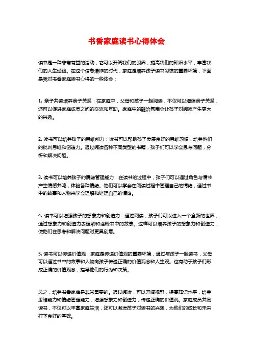 书香家庭读书心得体会
