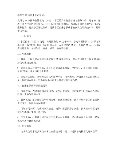 物业自来水申请报告范文