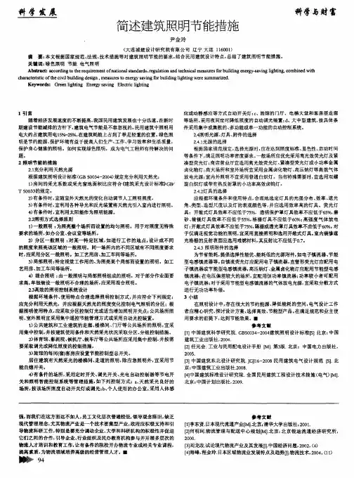 简述建筑照明节能措施