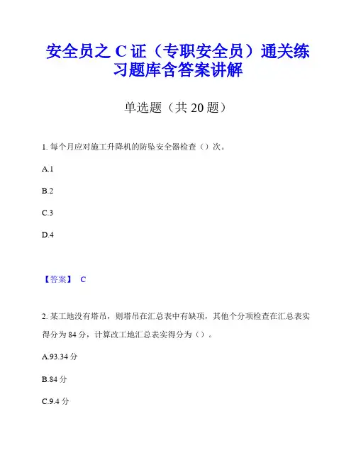 安全员之C证(专职安全员)通关练习题库含答案讲解