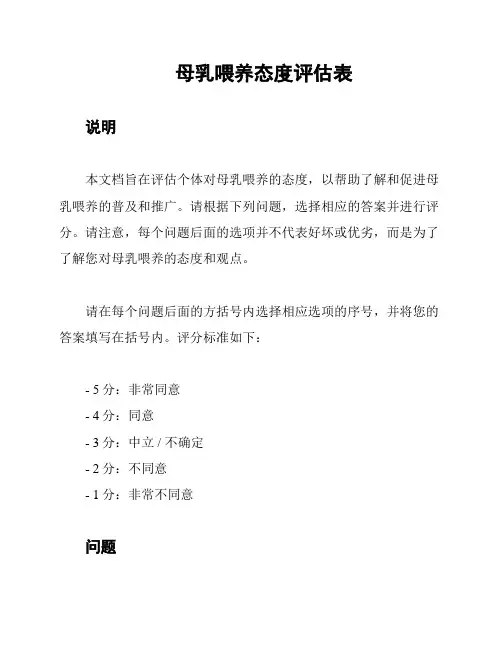 母乳喂养态度评估表