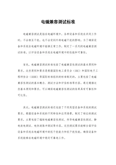 电磁兼容测试标准