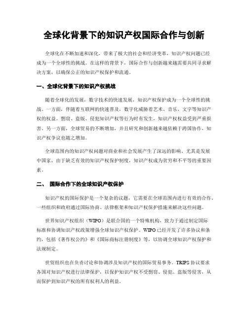 全球化背景下的知识产权国际合作与创新