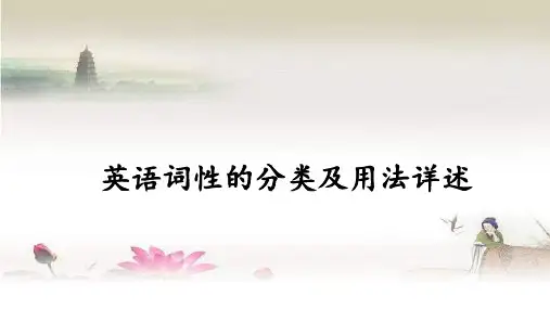 英语词性的分类及用法详述 PPT