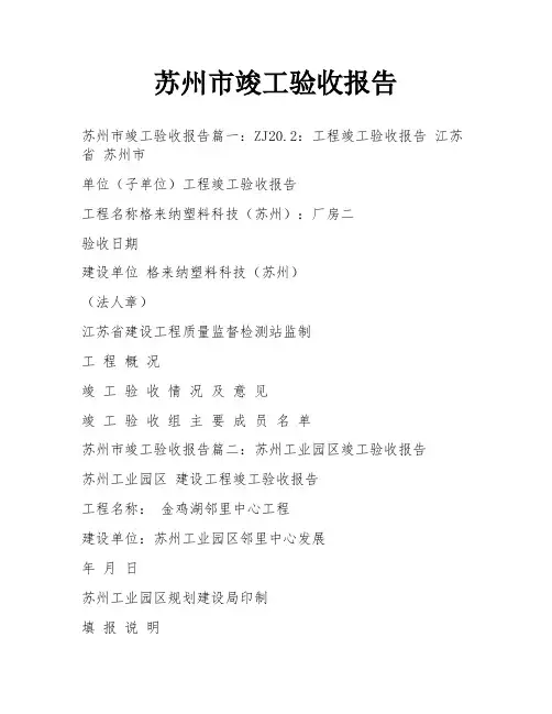 苏州市竣工验收报告