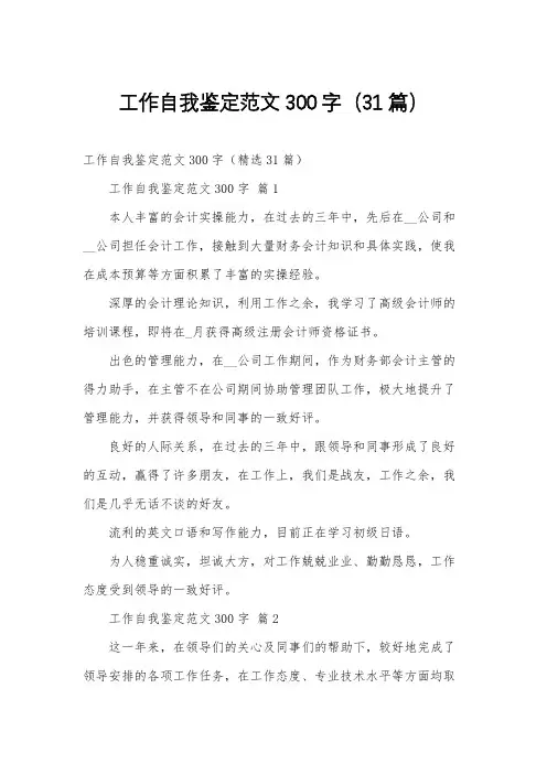 工作自我鉴定范文300字(31篇)