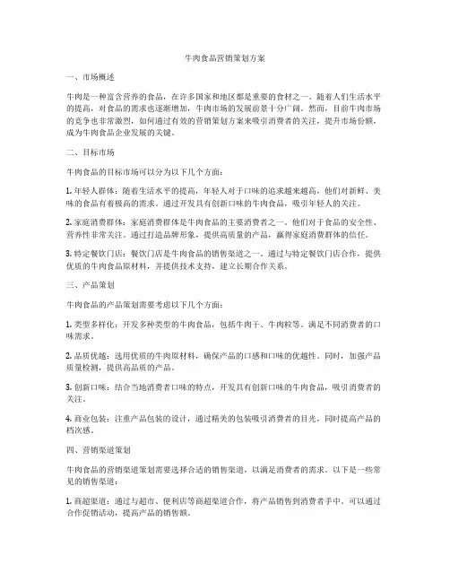 牛肉食品营销策划方案