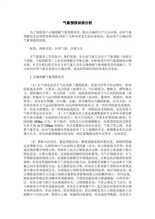 气象预报误差分析
