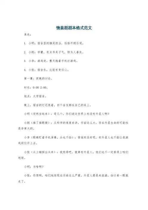 情景剧剧本格式范文