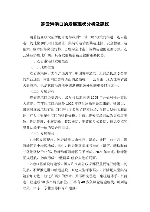 连云港港口的发展现状分析及建议
