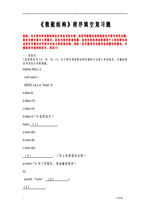 数据结构程序填空复习题