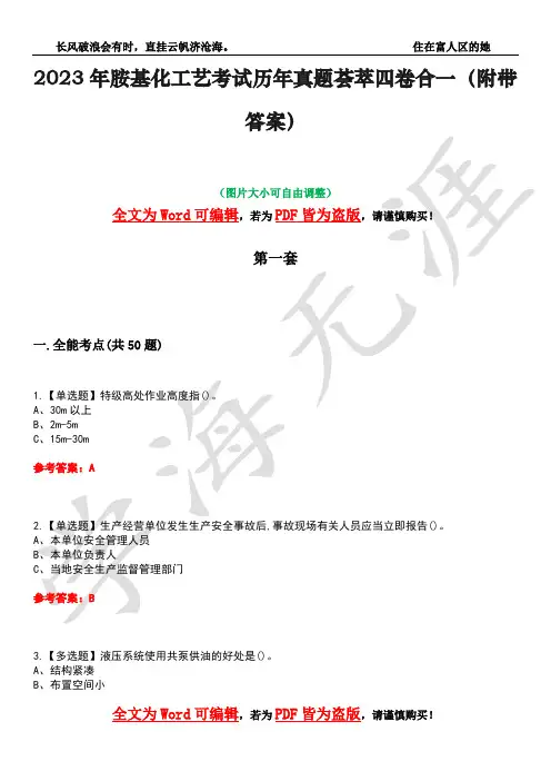 2023年胺基化工艺考试历年真题荟萃四卷合一(附带答案)卷38