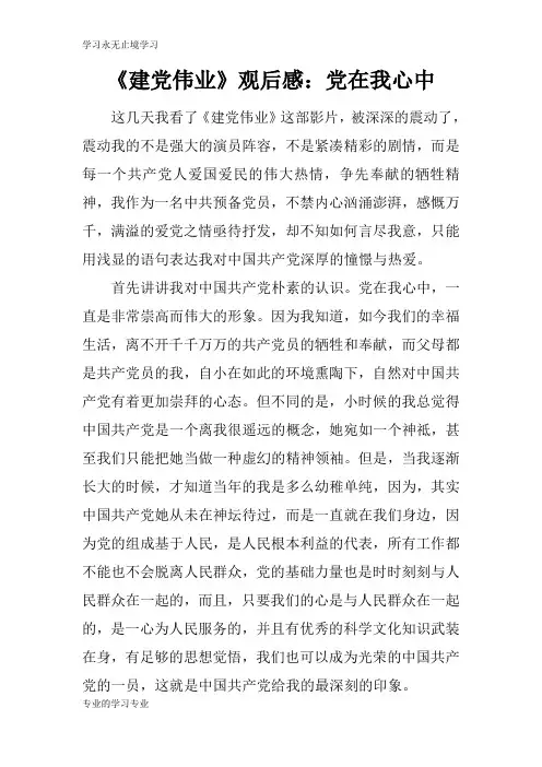 《建党伟业》观摩学习有感：党在我心中