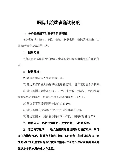 (最新版)医院出院患者随访制度