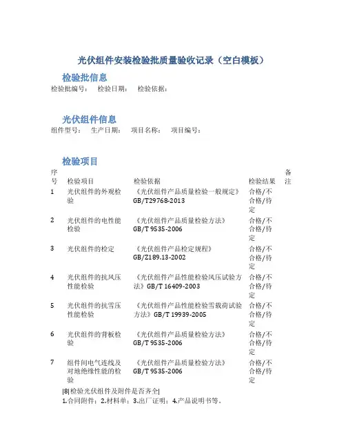 光伏组件安装检验批质量验收记录(空白模板)