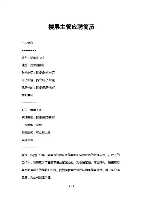 楼层主管应聘简历