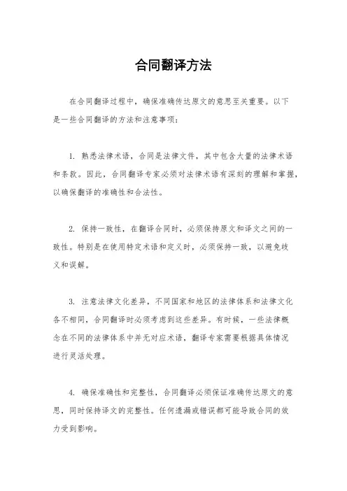合同翻译方法