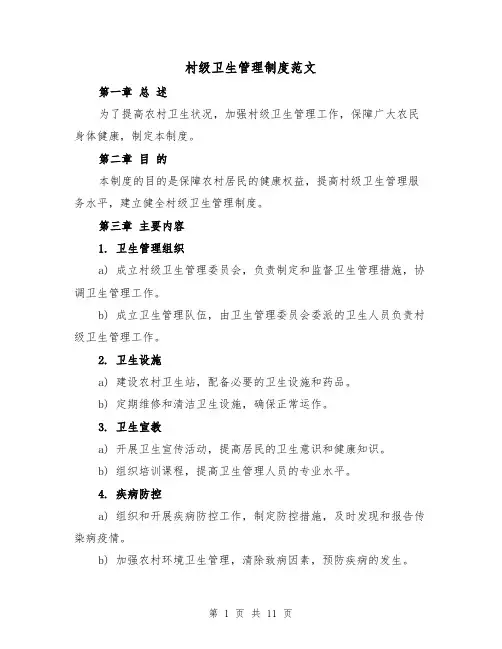 村级卫生管理制度范文（4篇）